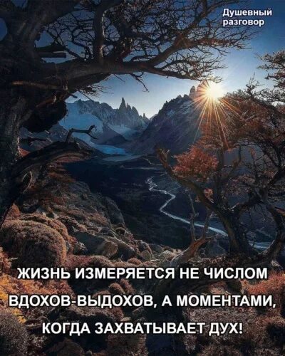 Захватило дух это. Жизнь измеряется не количеством вдохов и выдохов. Жизнь измеряется не количеством вдохов а количеством моментов. Жизнь измеряется не количеством вздохов, а. Цитаты от которых захватывает дух.