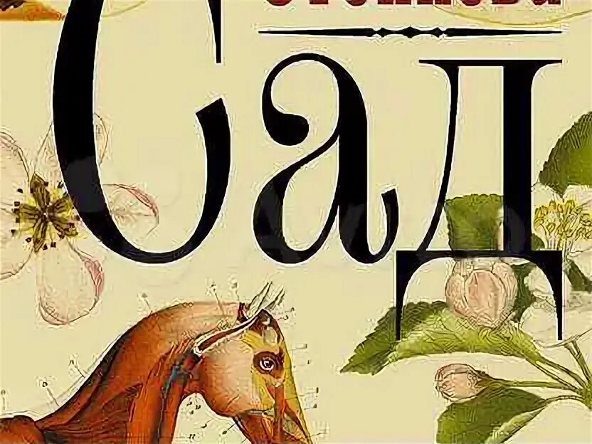Степнова сад читать. Степнова сад читать