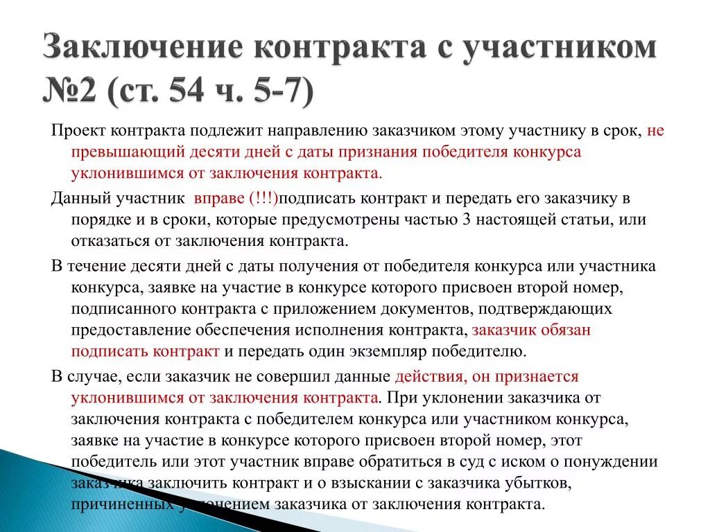 Договор заключен по результатам торгов. Уклонившимся от заключения контракта. Письмо о заключении контракта. Порядок заключения контракта со вторым участником. Запрос на заключение договора.