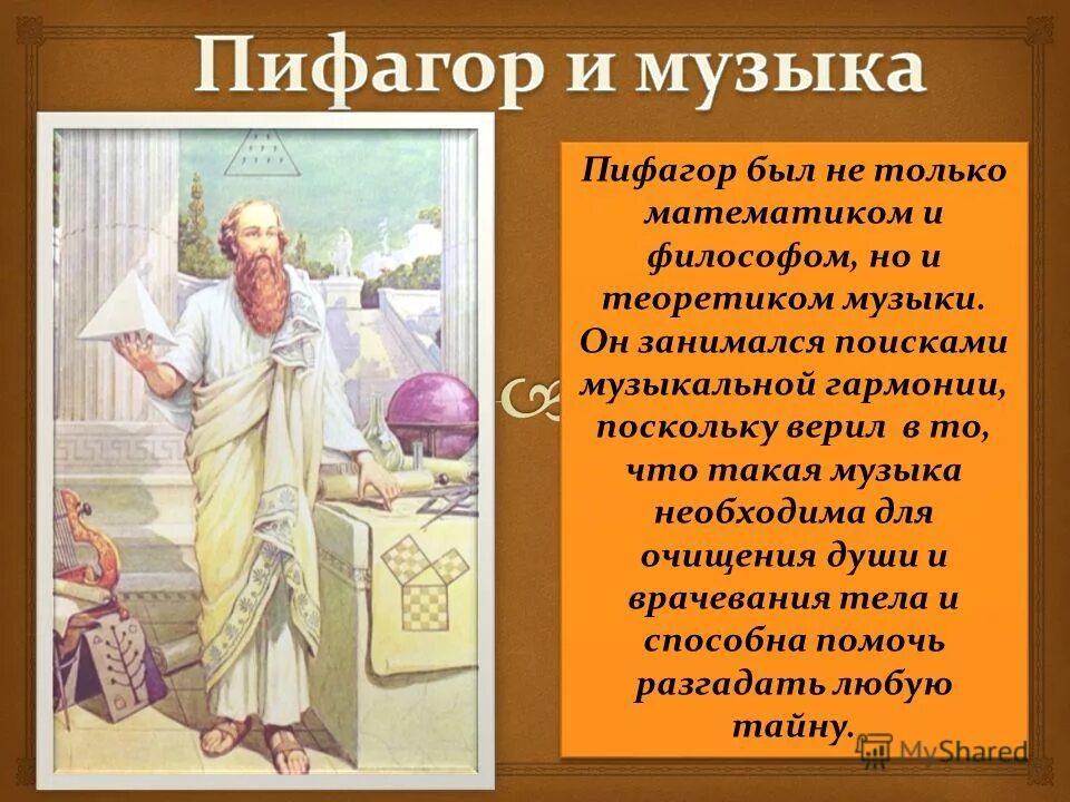 Пифагор понятие. Пифагор философия учение пифагора. пифагорейская теория музыки. пифагор и музыкальная гармония. музыкальная теория пифагора.
