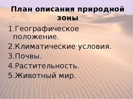 План описания природной зоны 8 класс