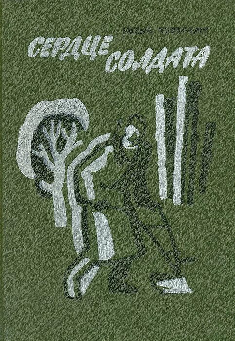 Произведение солдатское сердце. Обложка книги крайний случай. Крайний случай иллюстрации. Произведение солдатское сердце. Книга солдатское сердце.