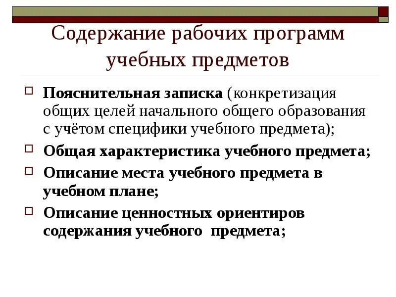 Общее содержание рабочих программ. Содержание учебного предмета в рабочей программе. основная функция учебного предмета. специфика учебного предмета. учет особенностей учебного предмета.