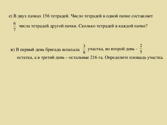 По сколько тетрадей дали. В 2 пачках 156 тетрадей. В двух пачках 156 тетрадей число тетрадей в одной пачке. В двух пачках 156 тетрадей в одной 6/7 числа другой. В двух пачках 156 тетрадей число тетрадей в 1 пачке составляет 6/7.