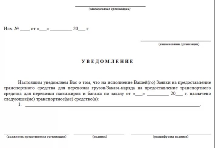 Уведомление образец. Заявка на выделение транспорта. Письмо-уведомление образец. Уведомление от организации.