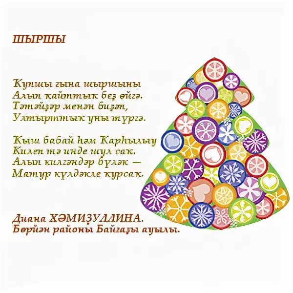 ильсия бадретдинова песни чыршы. новогодний стих на татарском.