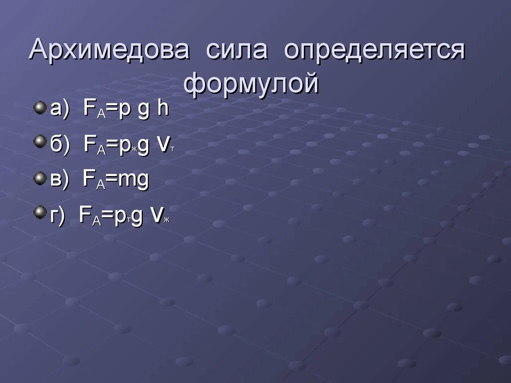 Архимедова сила вычисляется по формуле. Формула архимедовой силы. Архимедова сила формула. Архимедова сила определяется формулой:. Формула архимедовы силы.