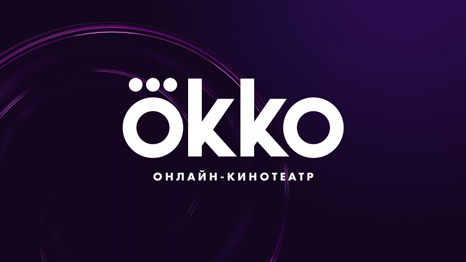 Сайт кинотеатра окко. ОККО. Okko логотип. RJ`ok. Ока.