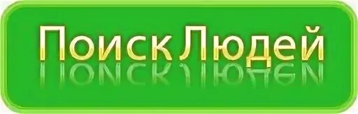 Помогите найти человека. Жди меня поиск людей по фамилии. Жди меня розыск людей по фамилии. Ищу тебя поиск людей по фамилии.