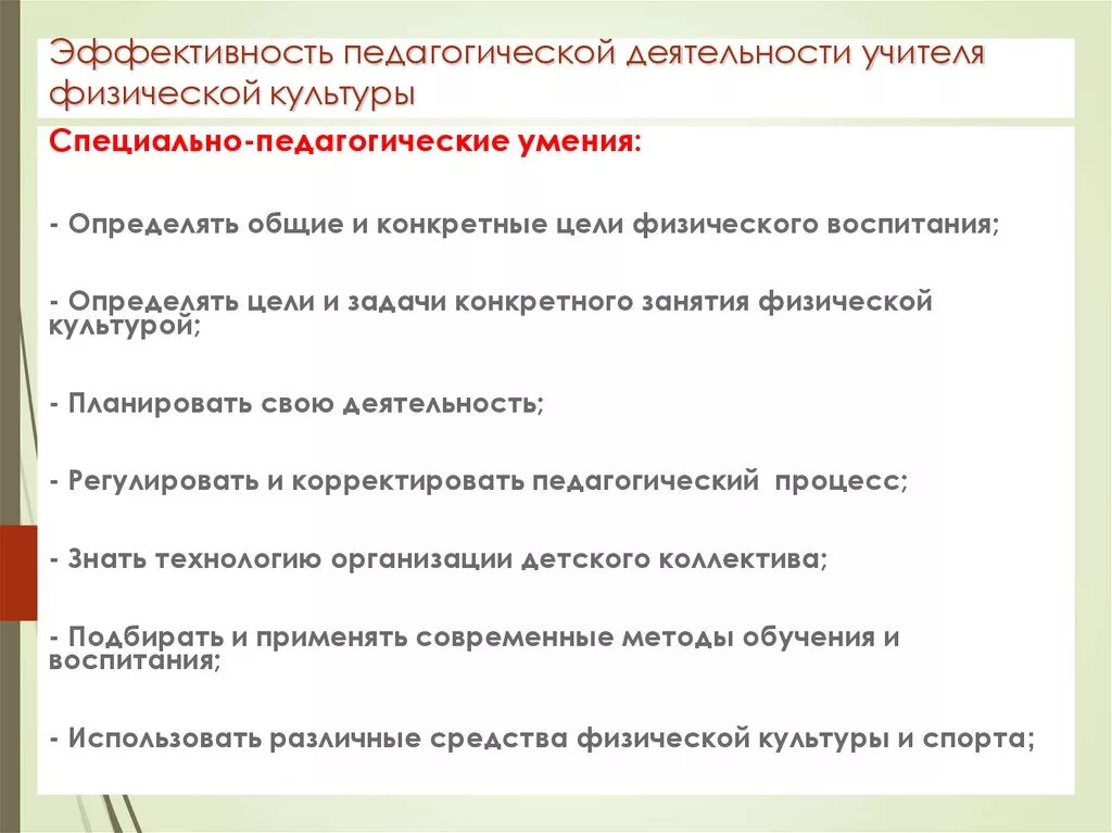 Воспитывающая деятельность педагога. Способности учителя физкультуры. Педагогические умения учителя. Навыки педагога физической культуры. Умения деятельности учителя.