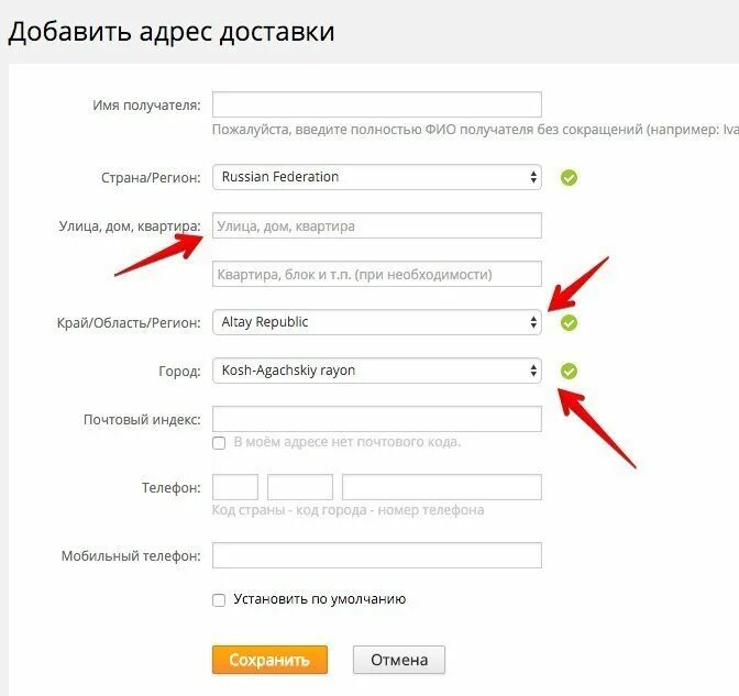 Правильно ввести адрес. Как заполнить адрес доставки на АЛИЭКСПРЕСС. Как заполнять адрес доставки на ALIEXPRESS. Как заполнять адрес на английском. Укажите адрес доставки.