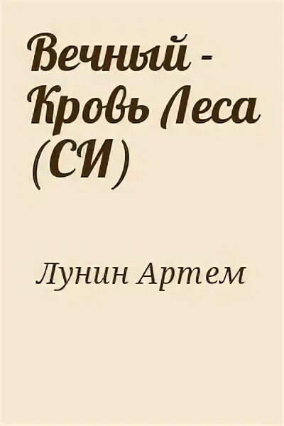 Читать вечный книга 1