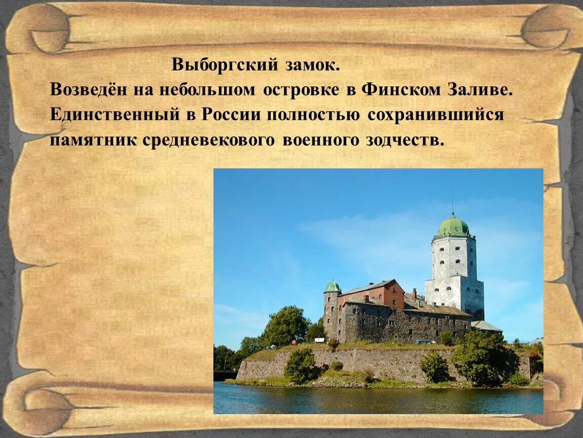 Презентация средних веков 4 класс. Выборгский замок средние века. Средние века время рыцарей и замков. Проект Рыцари и замки 4 класс. Сообщение о замке.