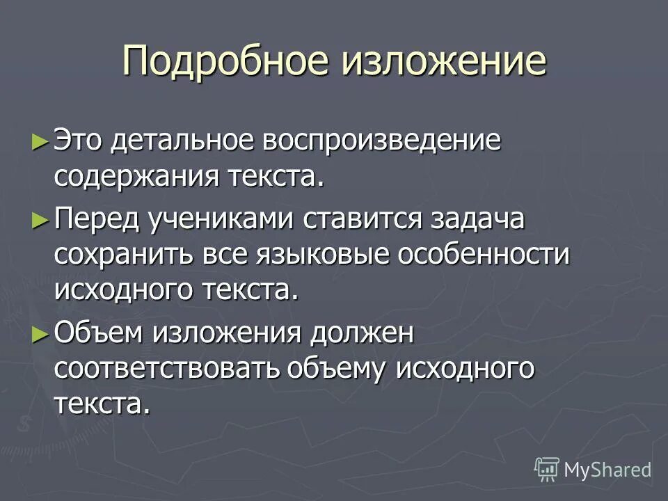 Поподробнее как писать. Подробное изложение. Подготовка к изложению. Сжатое и подробное изложение. Подготовиться к изложению 5 класс.