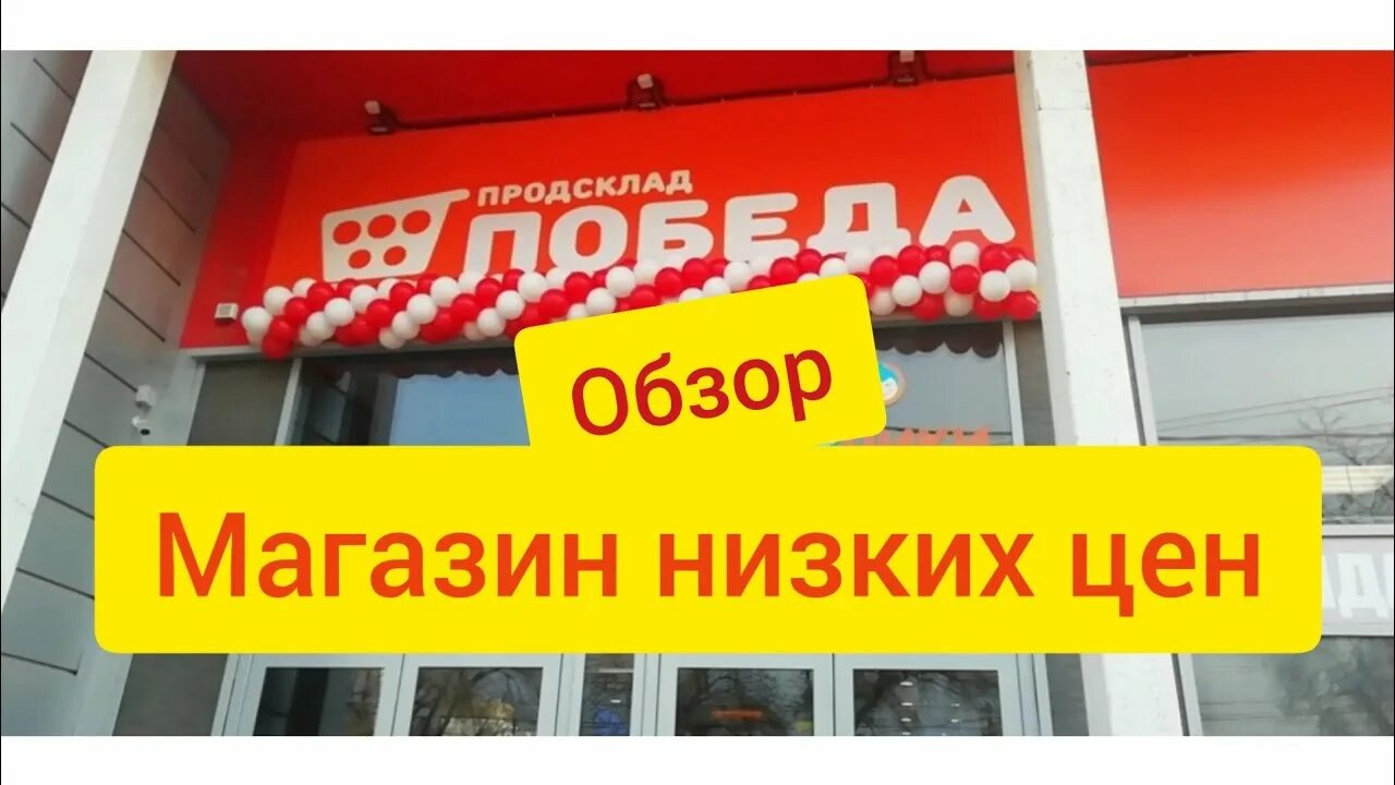 Магазин низких цен на технику. Победа магазин низких цен. Обзор магазина победа. Магазин победа Таганрог. Победа магазин Таганрог фото.