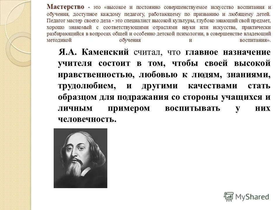 Высокое и постоянно совершенствуемое воспитания и обучения. Эссе искусство воспитания. Мастерство воспитания. Высказывания о педагогическом мастерстве. Артистизм это простыми словами