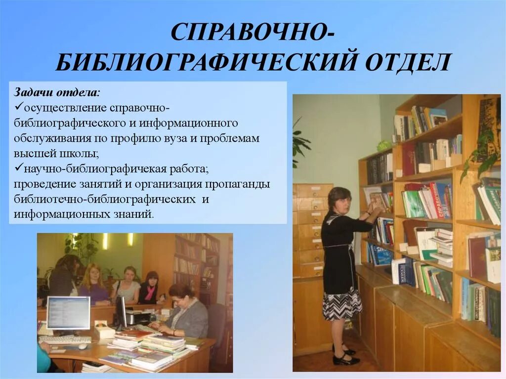 Информационные услуги библиотеки. Справочно-библиографический отдел. Информационно библиографический отдел. Справочно-библиографический отдел библиотеки. Библиографический отдел библиотеки.