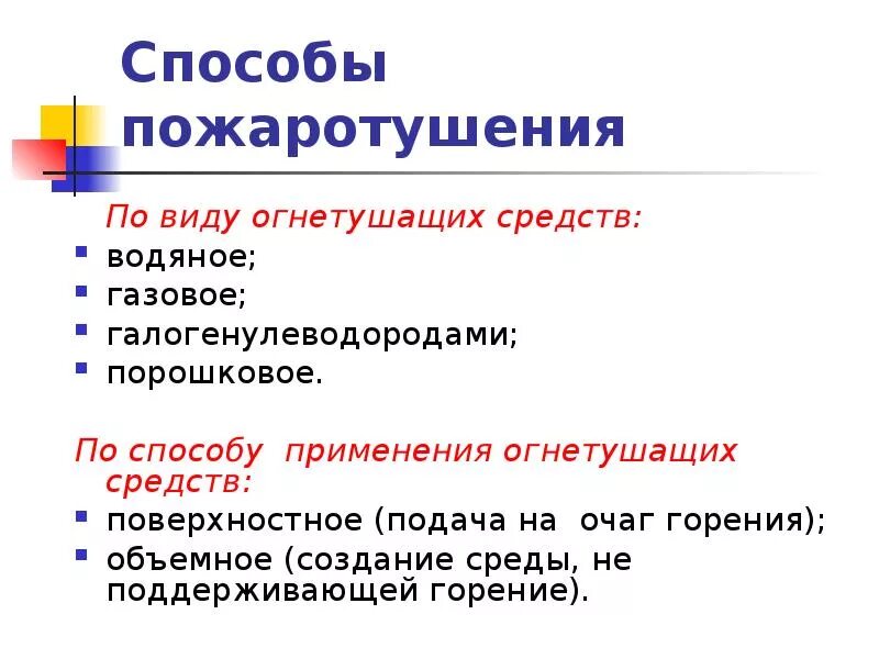 Каковы основные способы пожаротушения. Способы подачи огнетушащих средств охлаждения. Укладка рукавов способы. Классификация пожарных огнетушителей. 1.