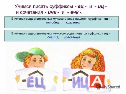 Правило суффиксов ец