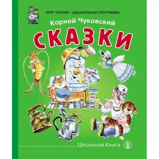 Детские сказки к чуковского