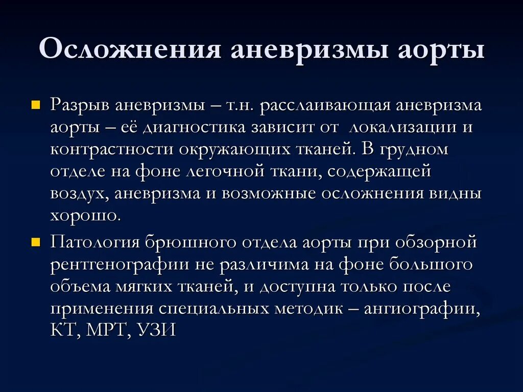 Аневризма сердца что это такое симптомы. Расслаивающаяся аневризма аорты симптомы. Расслаивающая аневризма брюшного отдела аорты. Аневризма аорты осложнения. Осложнения расслаивающей аневризмы аорты.