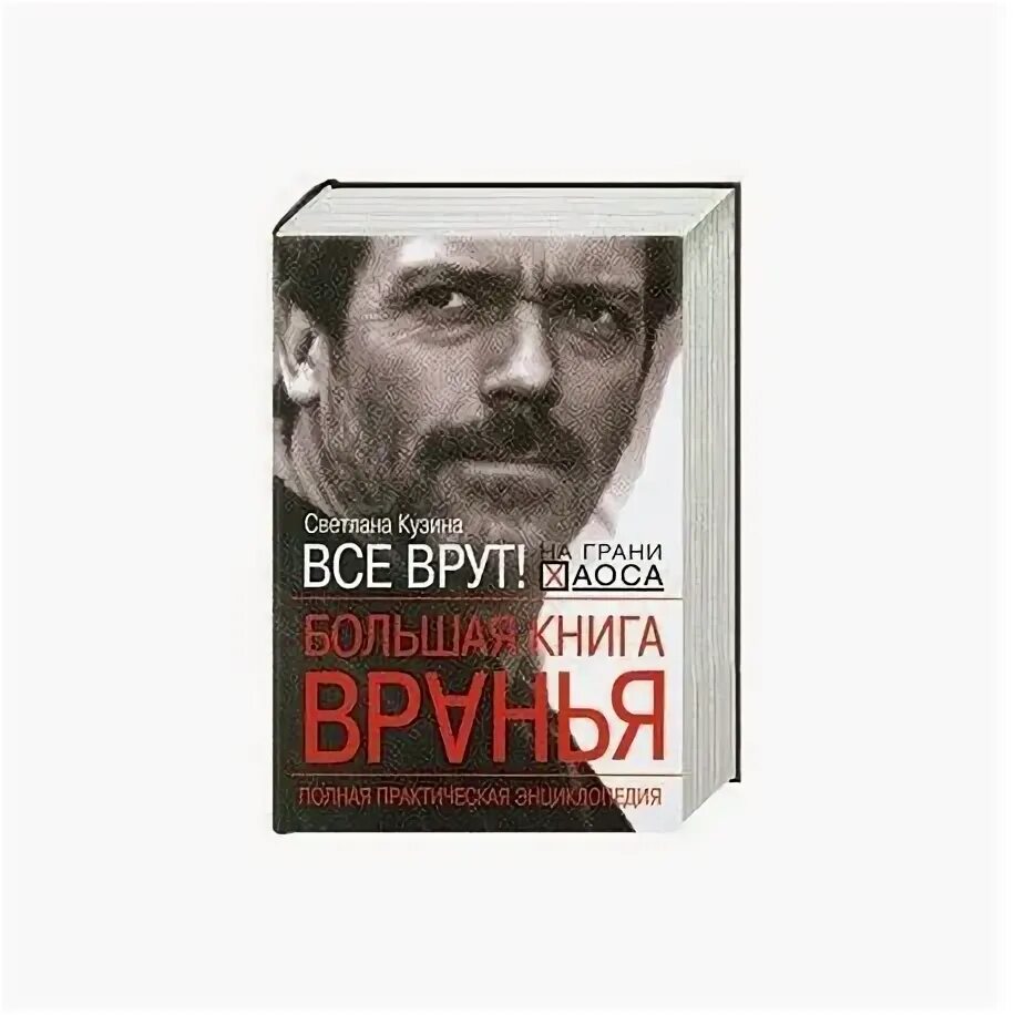 Ври книга читать. Все врут книга. Книга по вранью сая.