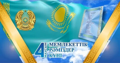 Қазақстан республикасының мемлекеттік рәміздері