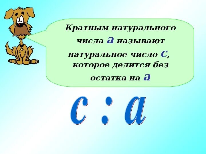 Какое число является кратным числу 36. Какое число называют кратным натуральному числу а. кратным натурального числа. число кратное 6. какие числа называются кратными.