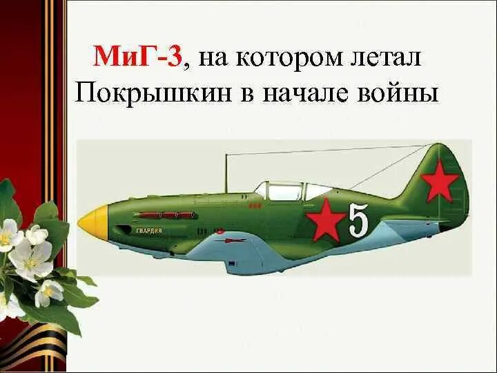 Отзывы покрышкин ильюшина. Миг-3 покрышкина. покрышкин в самолете аэрокобра.