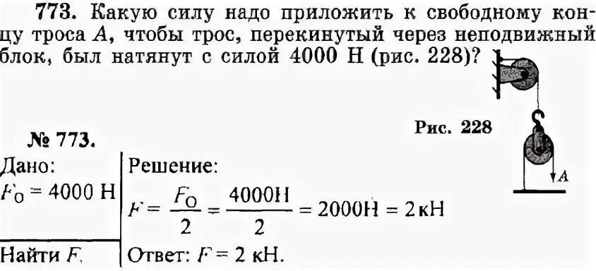 Какое нужно приложить усилие. Сила приложенная к свободному концу троса. Трос перекинутый через блок. Какую силу надо приложить к тросу неподвижного блока ,чтобы.