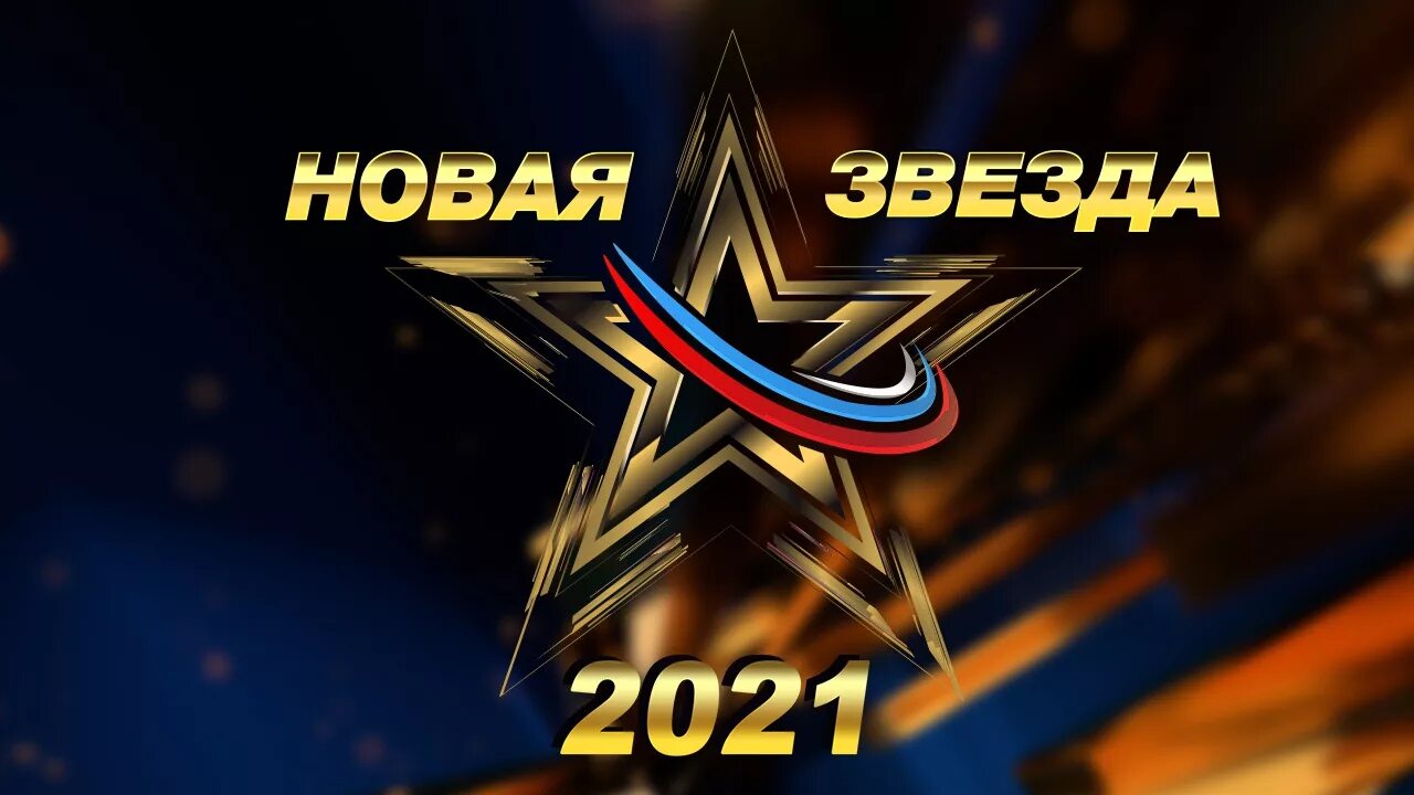 Новая звезда вокальный