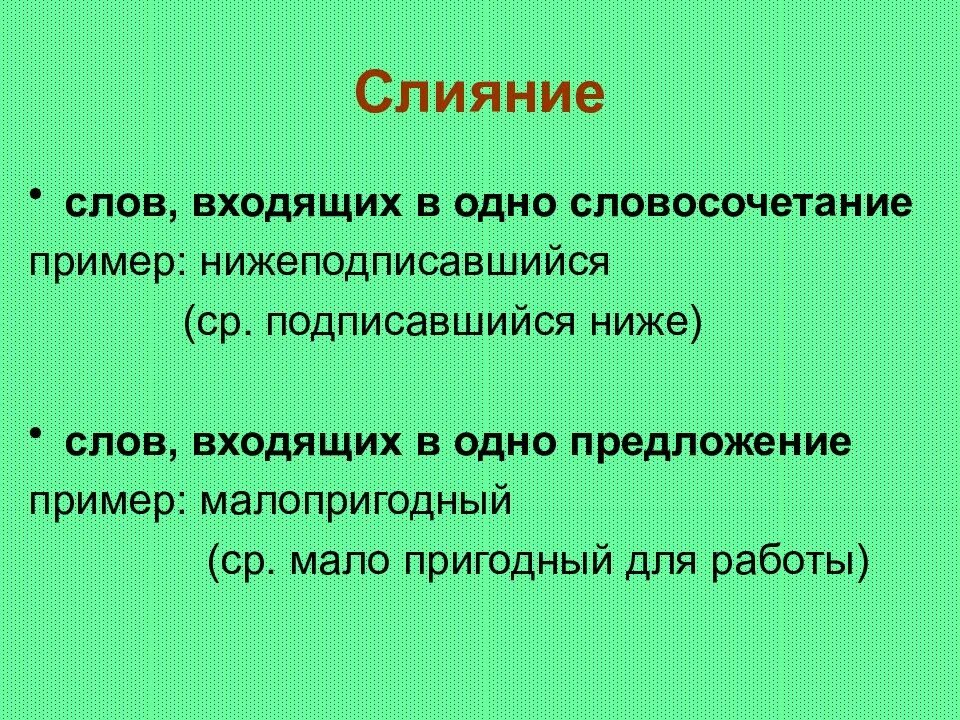Предложение из одного слова примеры. Слияние слов примеры. слияние примеры словообразование. слова образованные слиянием. слияние способ словообразования.