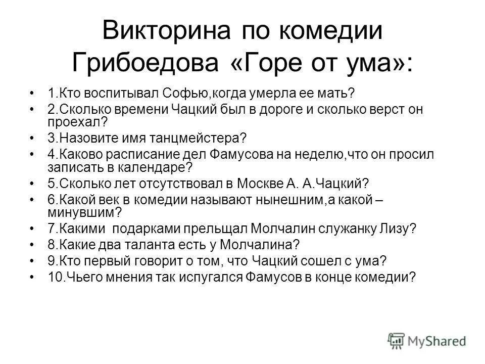 Горе от ума анализ произведения. Горе от ума схема. Вопросы по комедии горе от ума. Вопросы к комедии горе от ума с ответами.