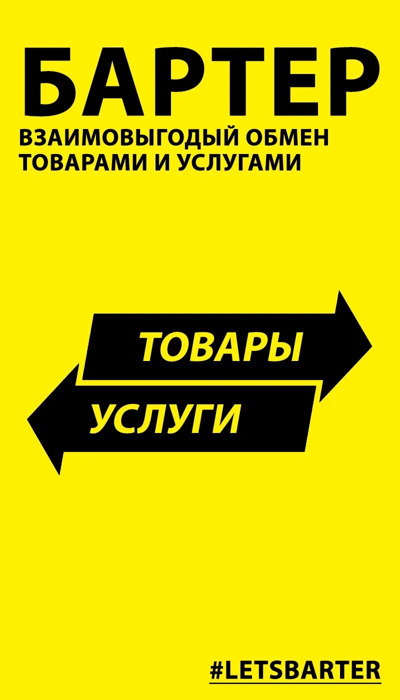 Обмен бартер. Обмен услугами без денег. Обмен картинка. Обмен клипарт. Обмен услугами.