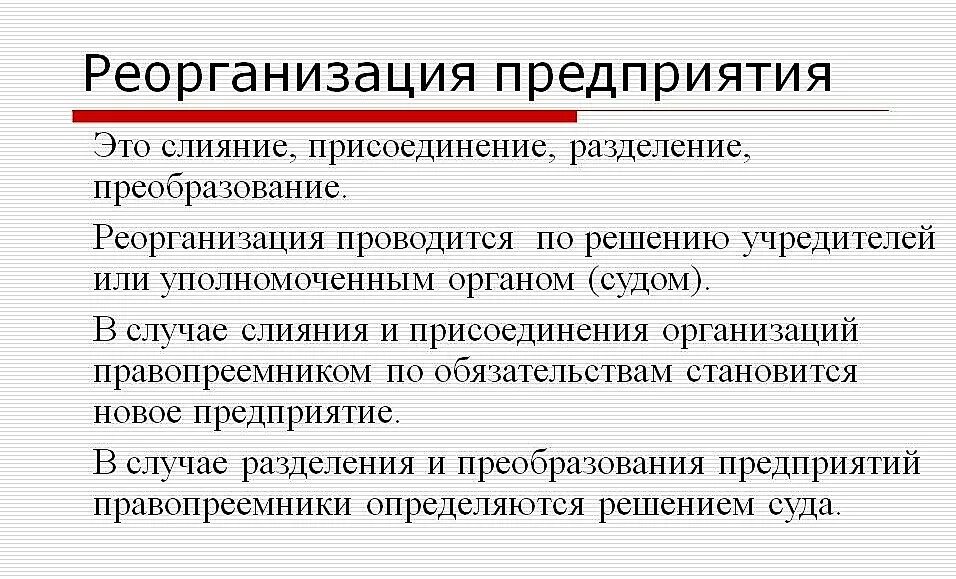 Реорганизация предприятия. Понятие и формы реорганизации юридического лица. Пути реорганизации предприятия. Реорганизация это. Разделение путем выделения