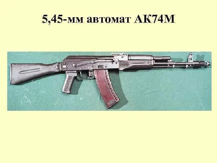 5 45 мм автомат. 5 45 Мм автомат Калашникова АК-74. 5,45-Мм АК-74м. 5 45 Автомат Калашникова АК 74м. Автомат акс Калибр 5.45.