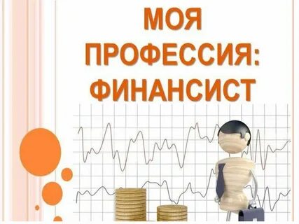 Финансист какие профессии