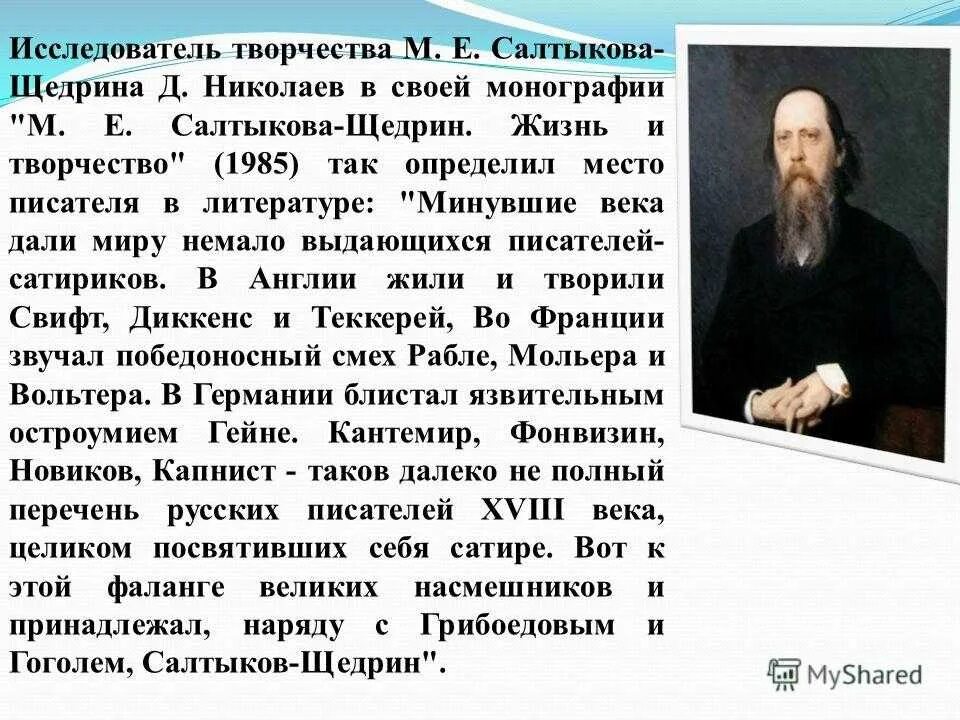 Салтыков щедрин урок 7. Доклад на тему "жизнь и творчество м.е.Салтыкова - Щедрина".