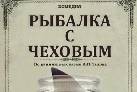 Чехов 5 букв