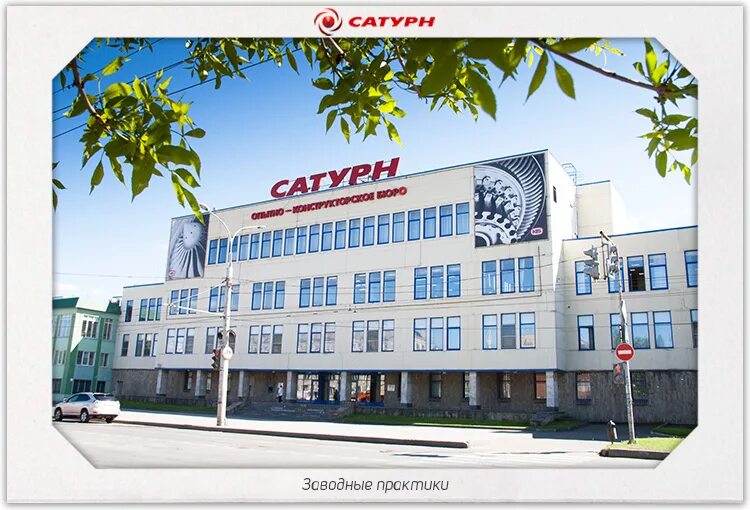 Сайт сатурн рыбинск. Завод Сатурн Рыбинск. НПО Сатурн Рыбинск. Проходные НПО Сатурн Рыбинск. ОКБ Сатурн Рыбинск.