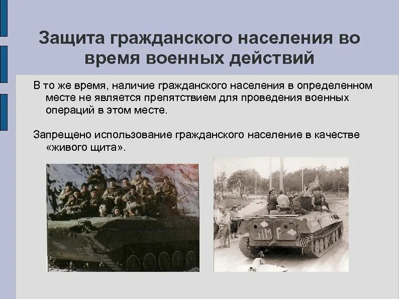 Защита гражданского населения. Защита населения в военное время. Правила поведения при военных действиях. Безопасность при боевых действиях