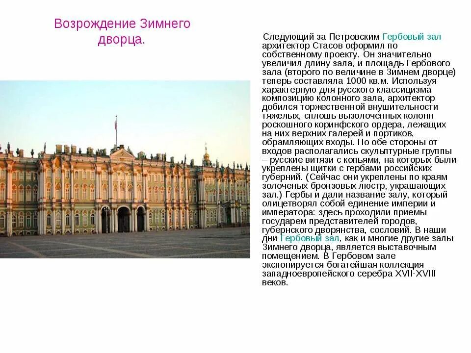 Зимний дворец санкт петербург описание. Зимний дворец Санкт-Петербург краткое описание. Зимний дворец Санкт-Петербург описание 2 класс. Рассказ о зимнем Дворце в Петербурге. Зимний дворец Санкт-Петербург доклад для 2.