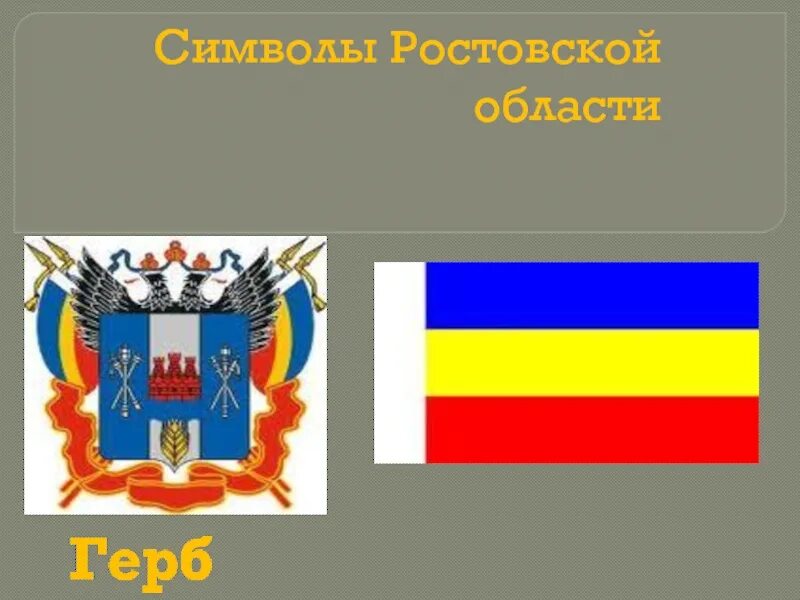 Цвета флага ростова на дону. Флаг Ростовской области. Герб Ростовской области. Герб Ростовской област.