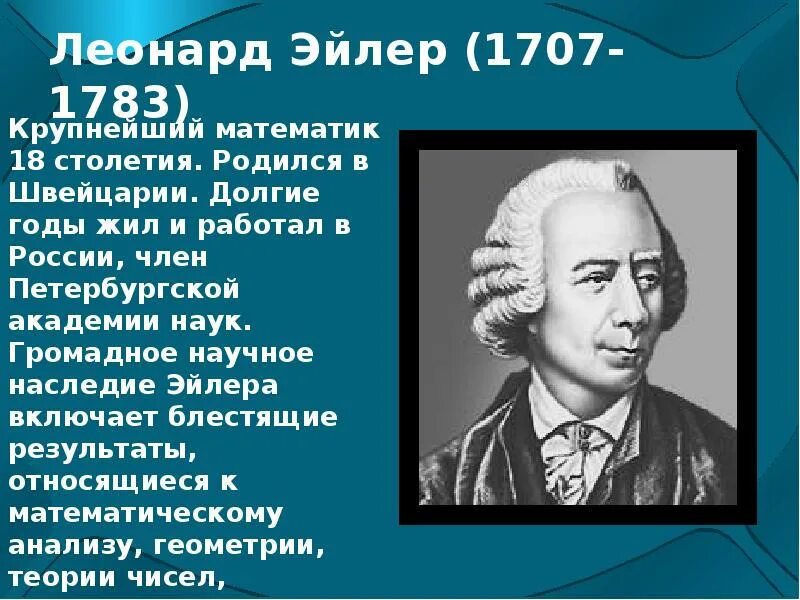 Информация про ученого. Великие ученые математики и их открытия.