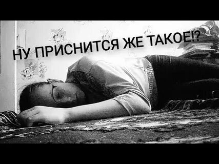 Приснится же такое