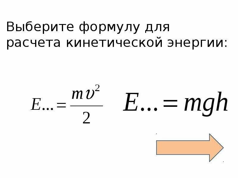 Кинетическая энергия ЕК. Кинетическая и потенциальная энергия формулы. Формула ЕК физика. Ek физика формула. Максимальная кинетическая энергия формула