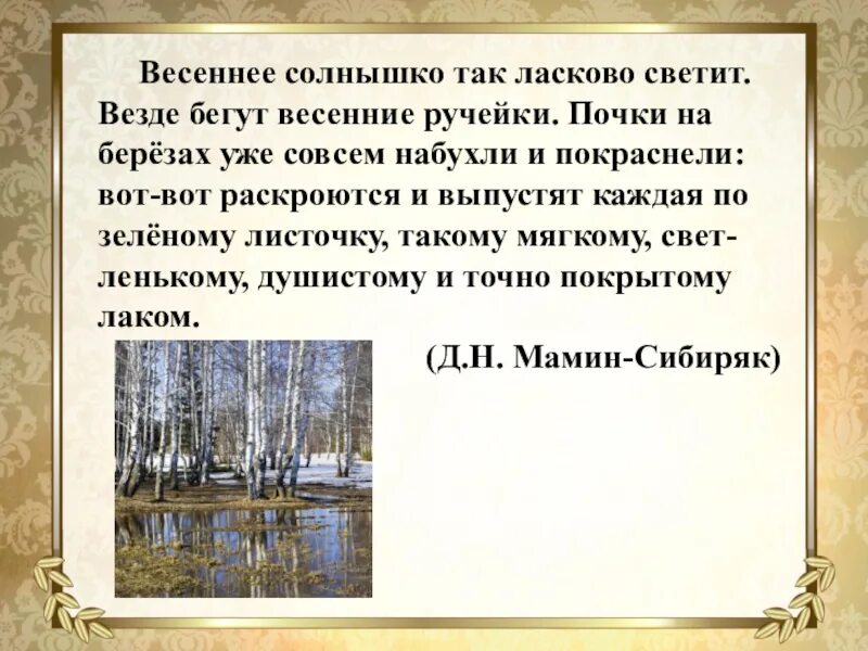 Диктант весеннее солнышко 4 класс. Диктант весенний ручеёк. Диктант Весеннее солнышко. Диктант весенние ручьи. Диктант Весеннее солнце.