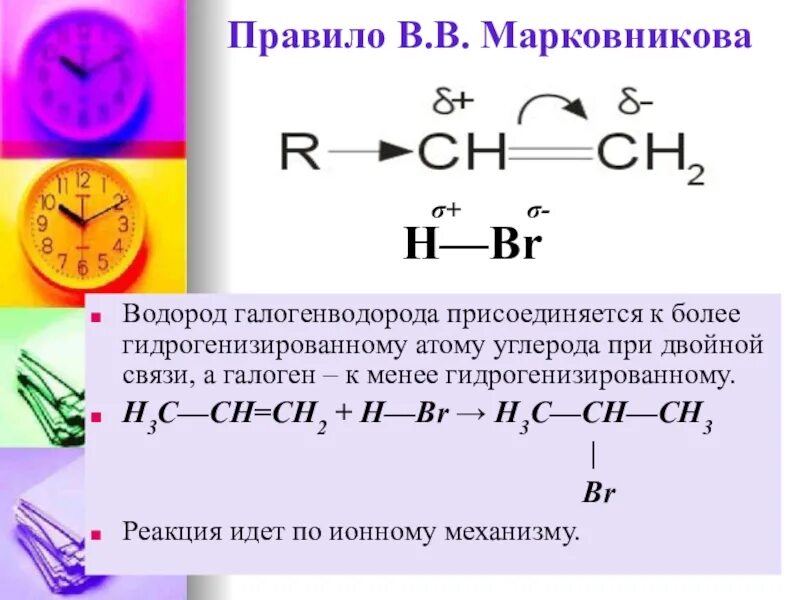 Правило Марковникова. Реакция Марковникова. Правило Марковникова в органической химии. Реакции по правилу марковникова