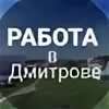 Работа водителем в дмитровском. Вакансии Дмитров. Работа Дмитров свежие. Работа в Дмитрове свежие вакансии. Вакансия город Дмитров.