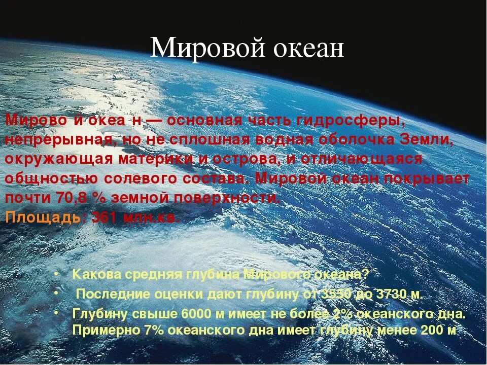 На сколько поднимается мировой океан. Проект на тему мировой океан. Общие сведения о мировом океане. Презентация по теме мировой океан. Мировой океан это в географии.